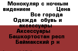 Монокуляр с ночным видением Bushnell  › Цена ­ 2 990 - Все города Одежда, обувь и аксессуары » Аксессуары   . Башкортостан респ.,Баймакский р-н